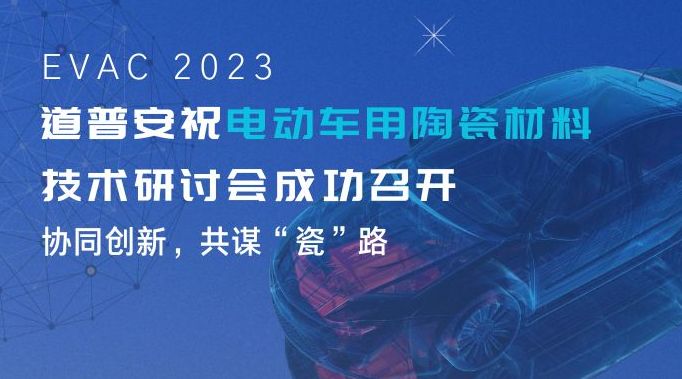 道普安专家团队受邀参加2023电动车用陶瓷材料技术研讨会并做出重要报告！ 